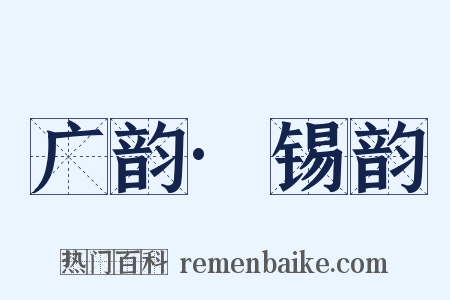 广韵·锡韵是什么意思的图片